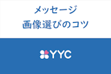 【攻略】YYCのメッセージが返ってくる送り方とプロフィール画像のコツ