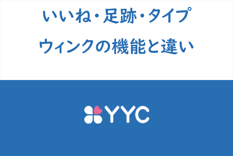 【完全攻略】YYCのいいね、ウィンク、タイプ、足あとの効果と違いまとめ
