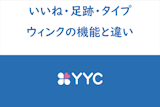 【完全攻略】YYCのいいね、ウィンク、タイプ、足あとの効果と違いまとめ