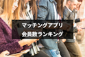 マッチングアプリ