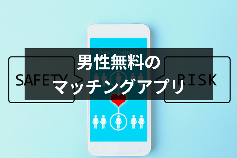 男性が完全無料で使えるおすすめマッチングアプリはある?出会い系アプリに要注意