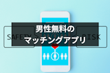 男性が完全無料で使えるおすすめマッチングアプリはある？出会い系アプリに要注意