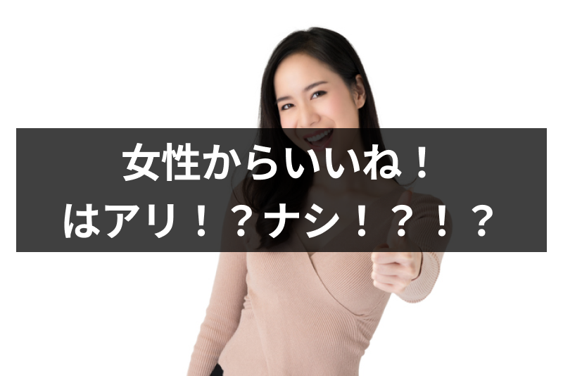 【怪しい?】マッチングアプリで女性からいいねするのはアリ?男性側の心理と成功率の上げ方