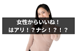 【怪しい？】マッチングアプリで女性からいいねするのはアリ？男性側の心理と成功率の上げ方