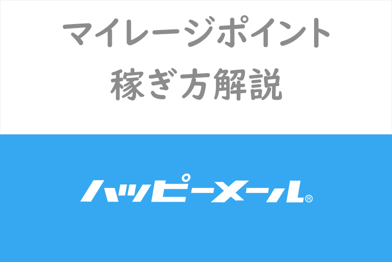 【ハッピーメール】マイレージポイントの稼ぎ方で暴くキャッシュバッカーの正体