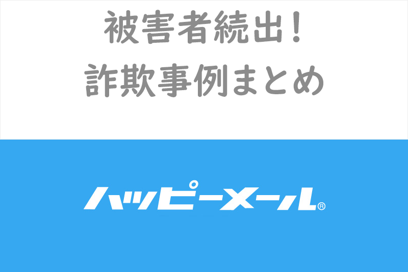詐欺被害注意って本当？出会い系サイト「ハッピーメール」で起きた詐欺事例まとめ