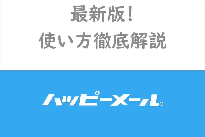 【2023年7月】必見！ハッピーメールアプリの使い方完全ガイド