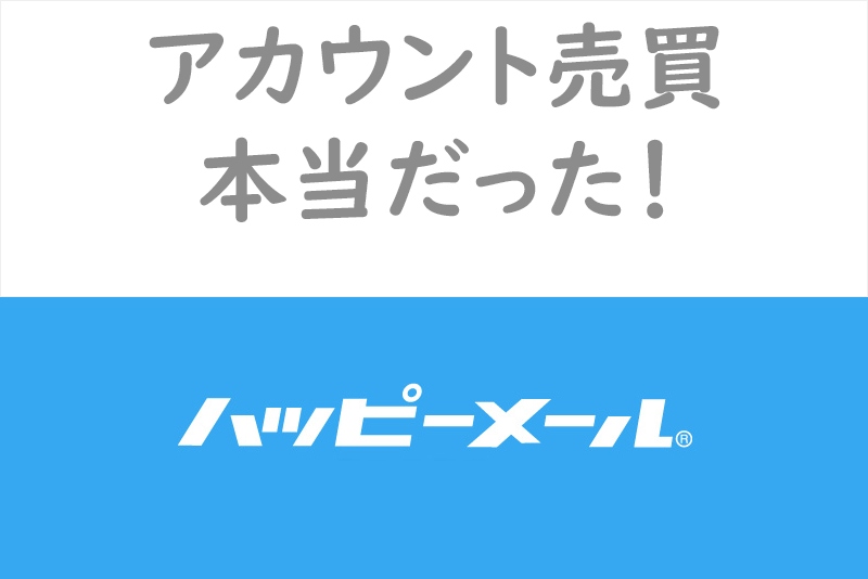 【絶対ダメ】ハッピーメールのアカウント売買は本当だった！ヤフオクを徹底調査！