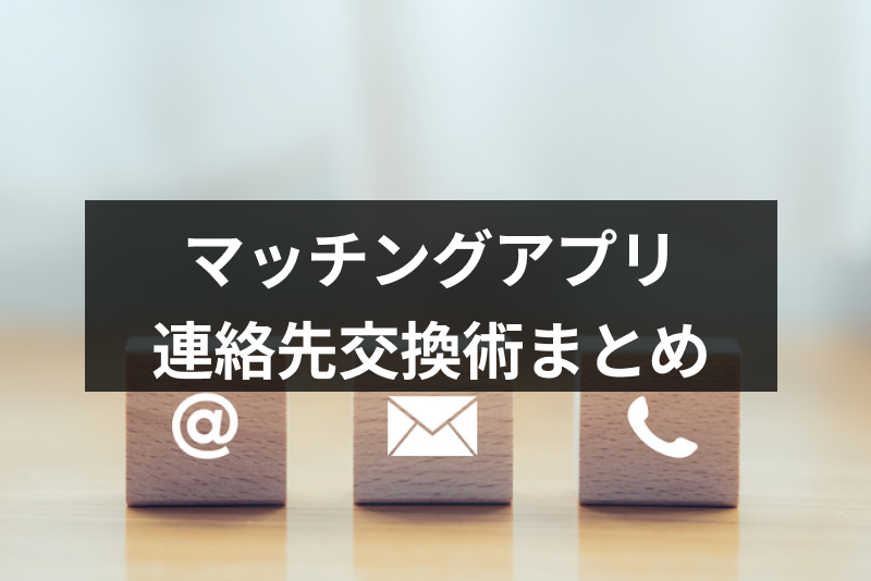 マッチングアプリでLINE(ライン)交換のタイミングはいつ?連絡先交換術まとめ