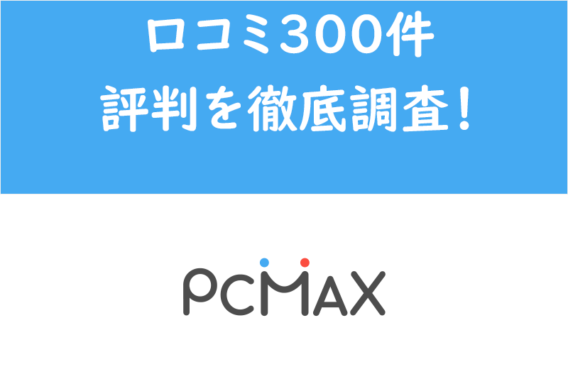 【全然出会えない】ほとんど業者！口コミ300件調査してわかったPCMAXの評判