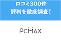 PC MAX（ピーシーマックス）