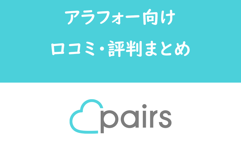 40代にParis（ペアーズ）はおすすめ？アラフォー向け評判・口コミ・評価まとめ
