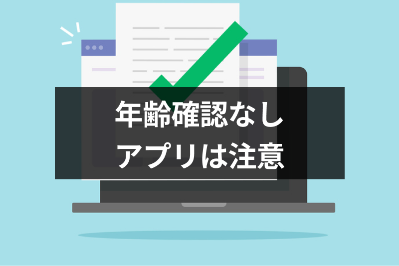 マッチングアプリに年齢確認・本人確認が必要な理由!年齢確認なしのアプリは要注意