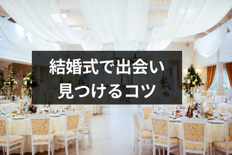 結婚式は出会いエピソード多め！きっかけを見つけるコツを解説！二次会や余興が狙い目