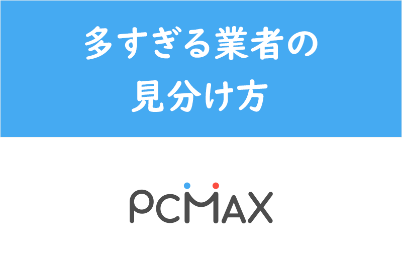 【出会い系】PCMAXは業者が多すぎ！サクラ・業者・CBを見分けるポイント
