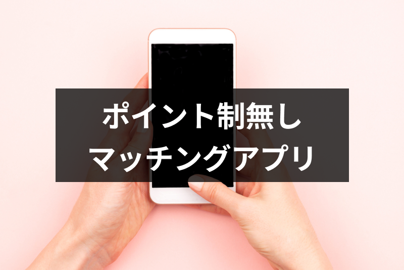 ポイント無しで出会えるおすすめマッチングアプリ!ポイント制と月額制の違いは?