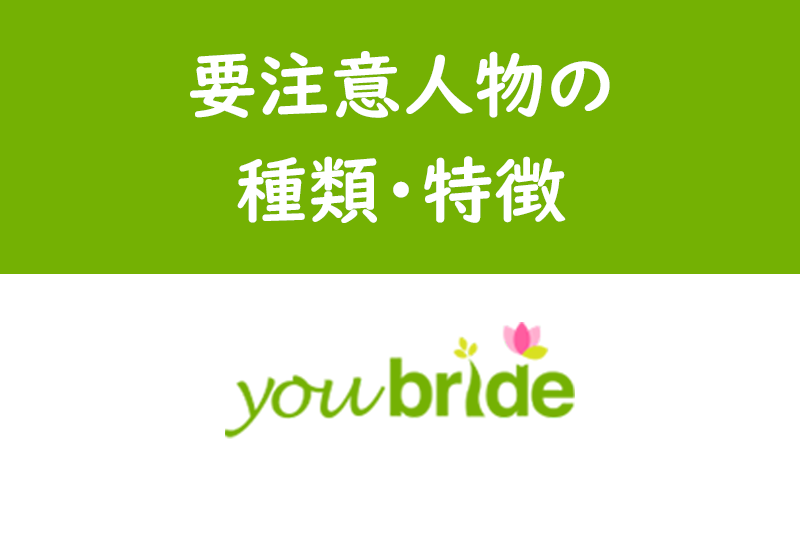 ユーブライドの要注意人物に気をつけろ!怪しい・危ない会員の特徴とトラブル回避法