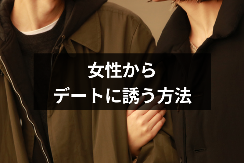 女性から誘うのはあり?マッチングアプリで女性からデートに誘う方法・注意点まとめ