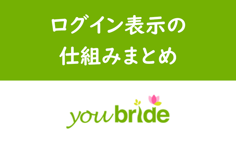 【オンライン表示】非表示にできる?ユーブライドのログイン時間表示の仕組みまとめ