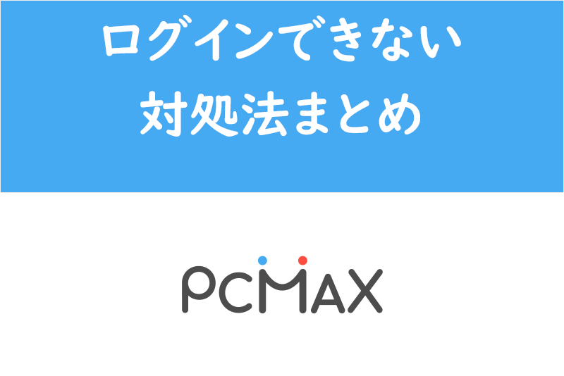 PCMAX会員ログイン画面手引!登録方法からログインできない時の対処法まで紹介