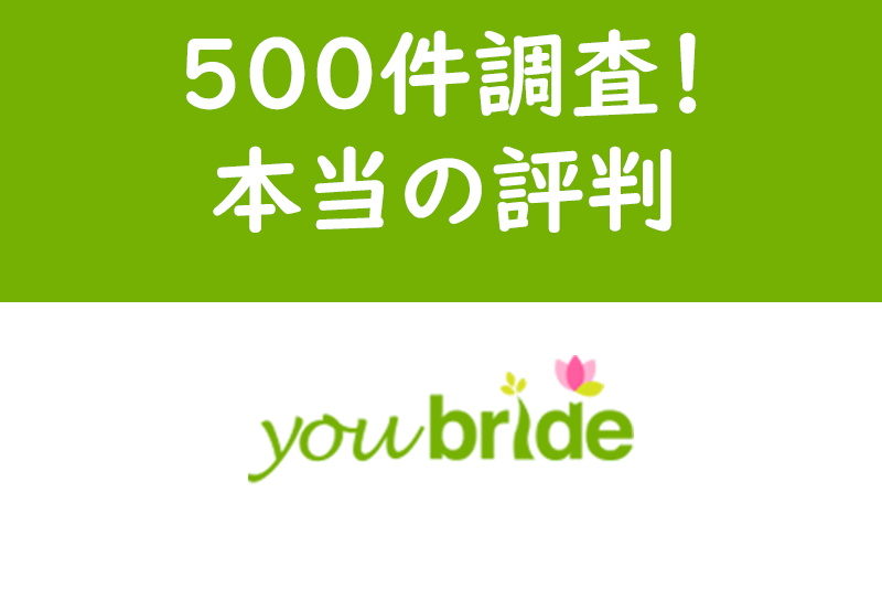 【口コミ500件調査】30代真剣婚活に有益!ユーブライドの本当の評判・評価