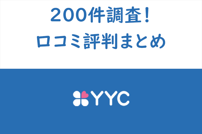 【リアル評価】YYC(ワイワイシー)の口コミ評判解説!200件以上調査まとめ