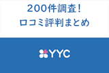 【リアル評価】YYC(ワイワイシー)の口コミ評判解説！200件以上調査まとめ