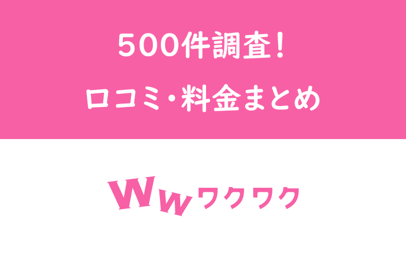 【評価】口コミ500件調査して分かったワクワクメールの評判&料金プランまとめ