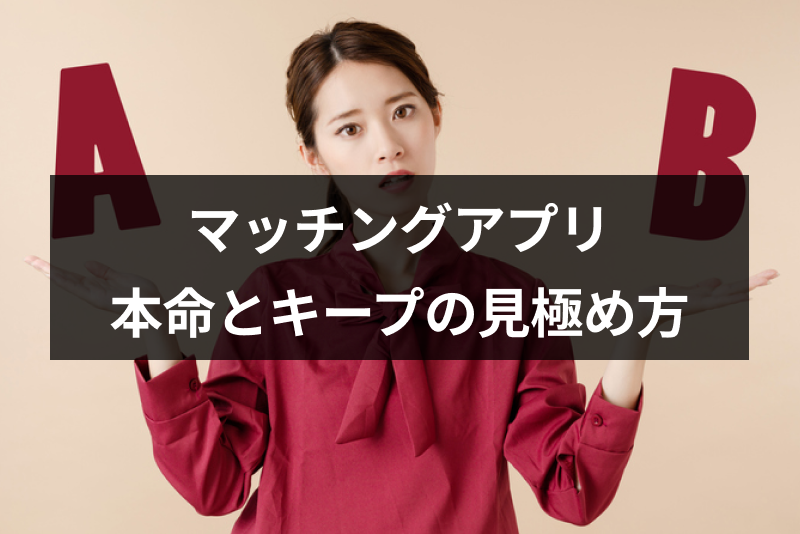 【見分け方】マッチングアプリ同時進行に嫉妬!本命かキープされてるかの見極め9選