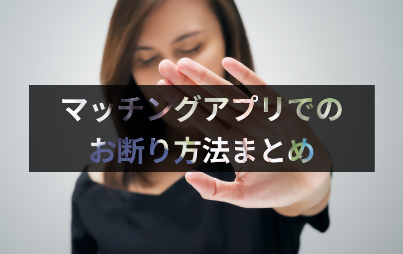 【例文付】マッチングアプリでのライン交換・デート・告白の上手な断り方総まとめ