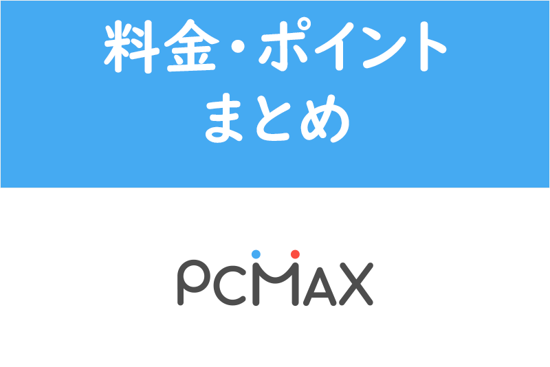PCMAXは高すぎ！？料金表・ポイントまとめ【WEB・アプリ版対応】