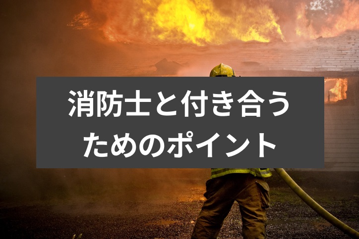 消防士と出会いたい！消防隊員と出会える場所と付き合うためのポイントまとめ