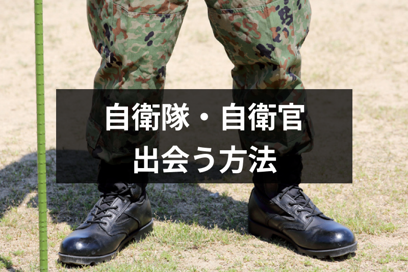 自衛隊・自衛官男性との出会いある？マッチングアプリやパーティー・イベントが狙い目