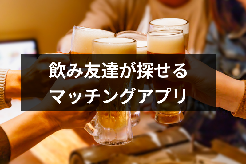 【募集】飲み友達を探せるおすすめマッチングアプリ11選!同性・異性の飲み友作り