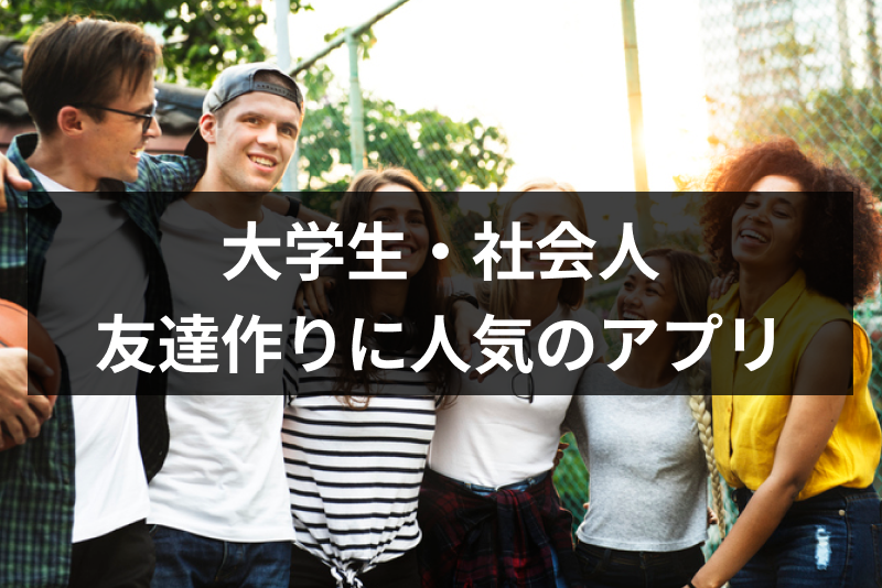 【同じ趣味の友達が欲しい】大学生や社会人必見!趣味友・異性の友達作りアプリ5選