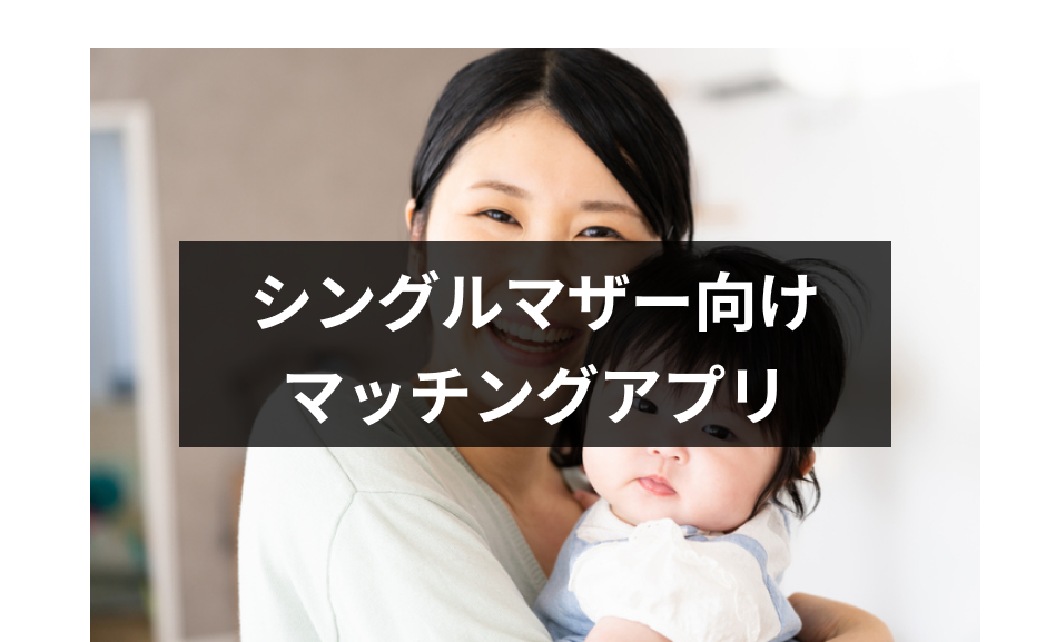 シングルマザー向け婚活マッチングアプリ・出会い系7選！バツイチ子持ちの出会い