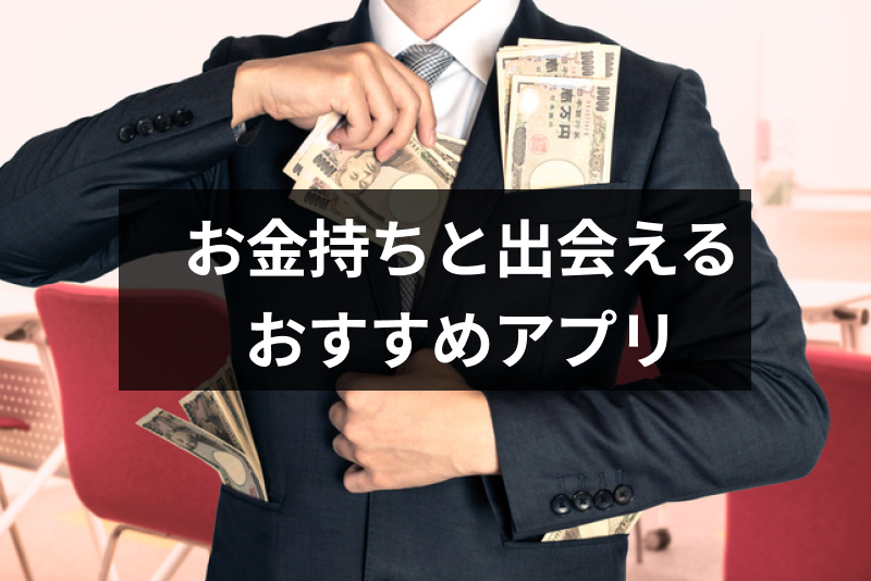 【セレブ】高収入の社長・経営者のようなお金持ちとの出会いが探せるアプリ5選