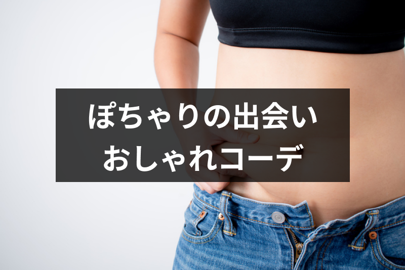 ぽっちゃり女性の出会い方は?婚活マッチングアプリ・出会い系おすすめ4選とコーデ術