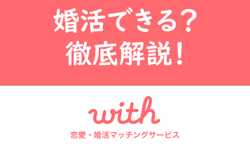 マッチングアプリwithで婚活できる？結婚相手探しに向いているか徹底解説