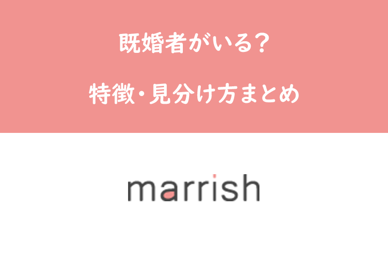 マリッシュに既婚者はいるの?噂と既婚ユーザーの見分け方を徹底分析