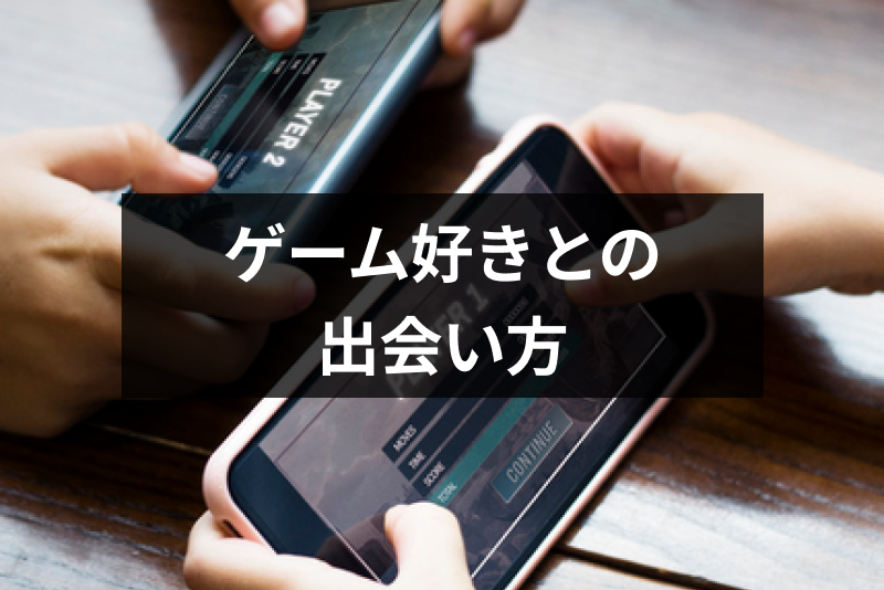 ゲーム好きの出会い!ゲーマーにおすすめの街コン(<a href="/sitteku/love-log/1403" class="text-inside-link" target="_blank">趣味コン</a>)・マッチングアプリ5選