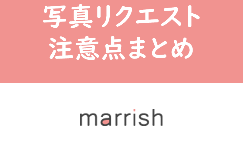 マリッシュの写真リクエストとは？送ってもいいのか・送信時の注意点まとめ