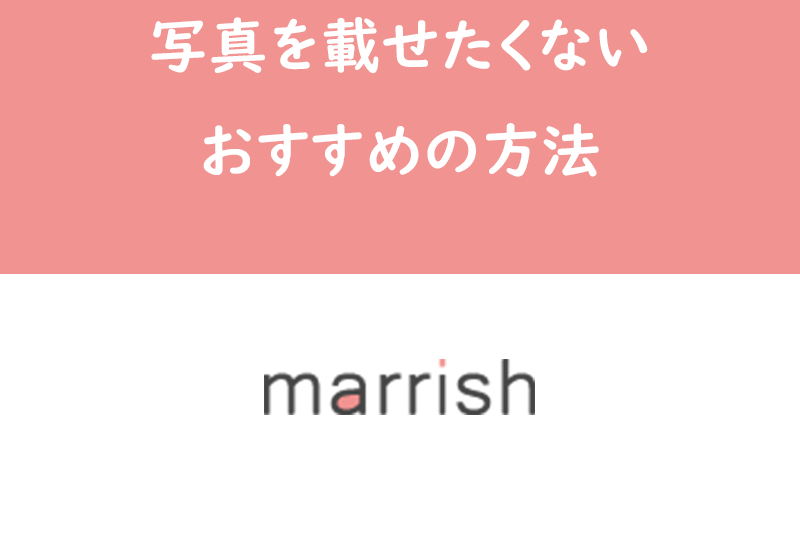 マリッシュでプロフィール写真を載せたくない時はどうすればいい?おすすめの載せ方