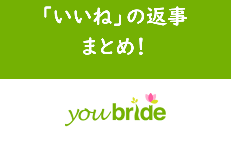 ユーブライド「ごめんなさい」とは？通知されるのが嫌ならブロックやいいね無視もあり