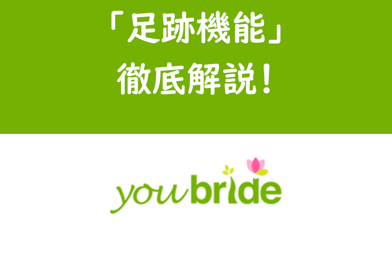 ユーブライドの足跡機能を徹底解説！足跡をつけられる意味・つけるメリットまとめ