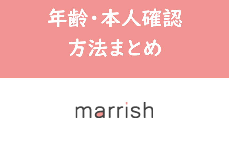【1分で完了】マリッシュの年齢確認・本人確認の方法まとめ!個人情報は安全管理