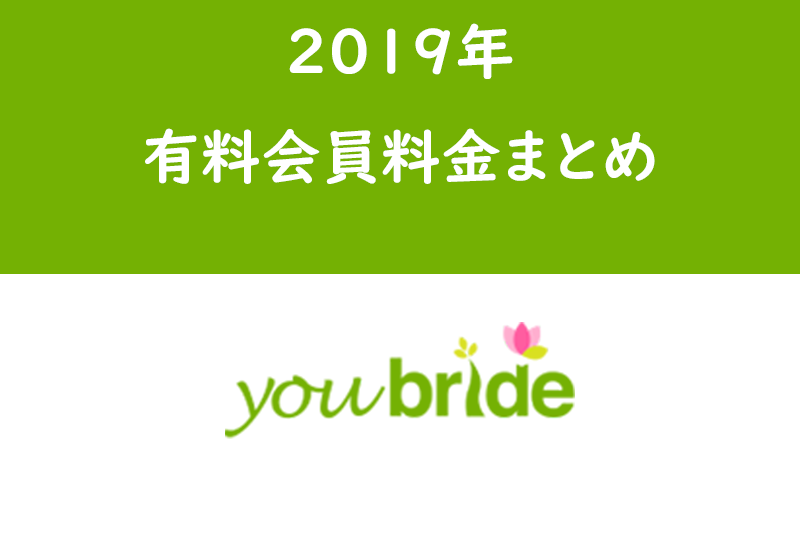 ユーブライド有料会員の料金と機能・課金（支払い）方法を解説！他アプリより高い？