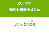 ユーブライド有料会員の料金と機能・課金（支払い）方法を解説！他アプリより高い？