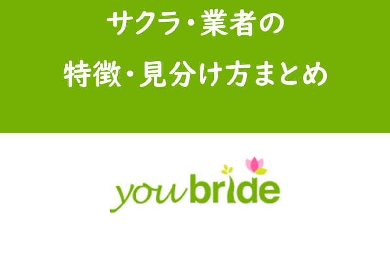 【口コミ調査】ユーブライドにサクラ・業者はいるの?特徴・見分け方まとめ