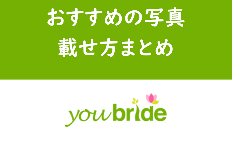 写真なしでもマッチングする?ユーブライドでおすすめの写真の載せ方まとめ